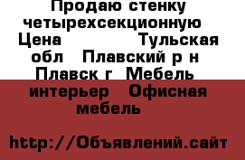 Продаю стенку четырехсекционную › Цена ­ 10 000 - Тульская обл., Плавский р-н, Плавск г. Мебель, интерьер » Офисная мебель   